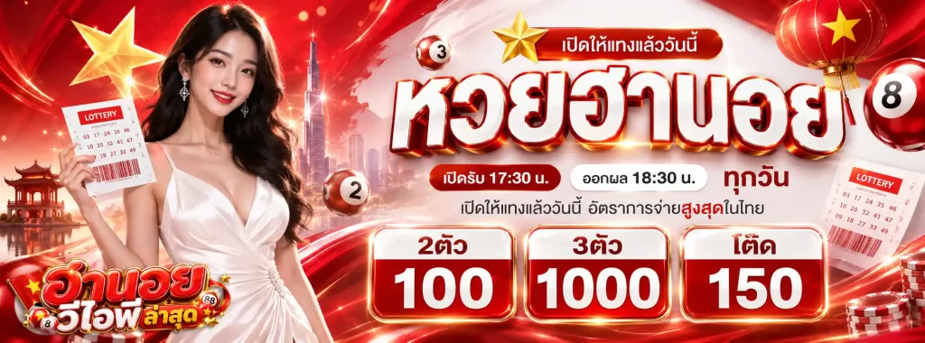 ตัวเปิดฮานอยวันนี้